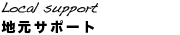 地元サポート