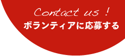 通訳　観光ガイド　英語を使ったボランティア応募はこちら