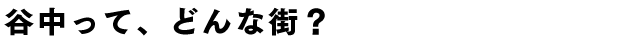 谷中・根津・千駄木『やねせん』って、どんな街？