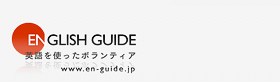通訳・観光ガイド　英語を使ったボランティア　エンガイド