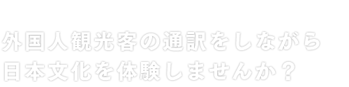 外国人観光客の通訳をしながら日本文化を体験しませんか？