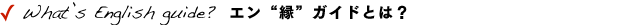 通訳・観光ガイド　エン&ldquo;縁&rdquo;ガイドとは？